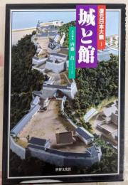 復元日本大観 (1) 城と館