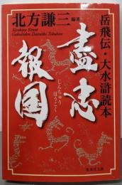 盡忠報国 岳飛伝・大水滸読本 (集英社文庫)