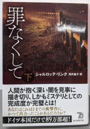 罪なくして 下 (創元推理文庫)