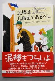 泥棒は几帳面であるべし (創元推理文庫)