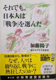 それでも、日本人は「戦争」を選んだ (新潮文庫)