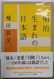 明治生まれの日本語 (角川ソフィア文庫)