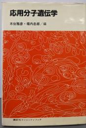 応用分子遺伝学
