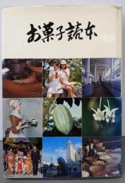 お菓子読本