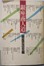 銀座商人道