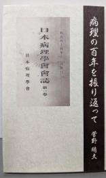 病理の百年を振り返って