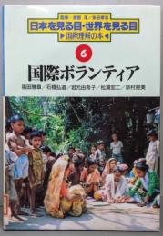 国際ボランティア<日本を見る目・世界を見る目 :国際理解の本 / 渡部淳, 多田孝志 監修 6>
