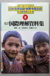 国際理解資料集 :調べ学習に役立つ<日本を見る目・世界を見る目 :国際理解の本  8>