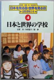 日本と世界の学校<日本を見る目・世界を見る目 :国際理解の本 4>
