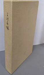 三渓春秋