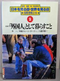 日本で「外国人」として暮らすこと<日本を見る目・世界を見る目: 国際理解の本  2>