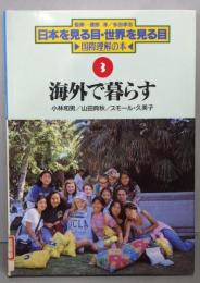 海外で暮らす<日本を見る目・世界を見る目 : 国際理解の本 3>