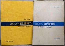 症例から学ぶ消化器病学 : Questions &Answers