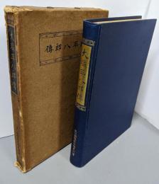 大塩平八郎伝