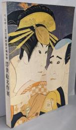 浮世絵名作展 : ベルギー王立美術歴史博物館蔵