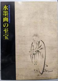 水墨画の至宝 : 開館5周年記念特別展覧会