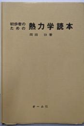 初歩者のための熱力学読本