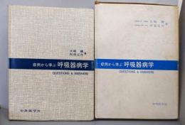 症例から学ぶ呼吸器病学 : Questions &answers