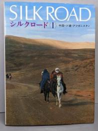 シルクロード 1(中国・ソ連・アフガニスタン)<山渓フォト・ライブラリー>