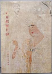 正倉院展目録 1977