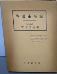海運市場論