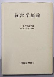 経営学概論