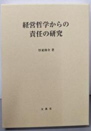 経営哲学からの責任の研究