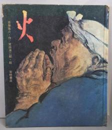 火<創作絵本 29>