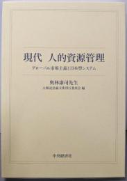 現代 人的資源管理