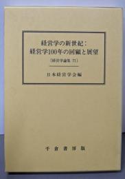経営学の新世紀:経営学100年の回顧と展望<経営学論集第71集>