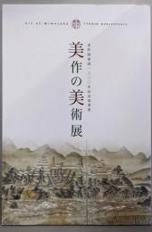 美作の美術展 : 美作国建国一三〇〇百年記念協賛展