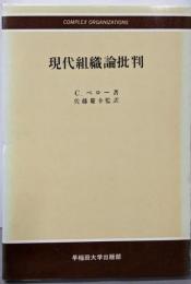 現代組織論批判