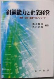 組織能力と企業経営: 戦略・技術・組織へのアプローチ