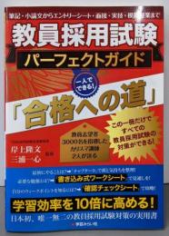 教員採用試験パーフェクトガイド「合格への道」