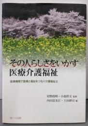 その人らしさをいかす医療介護福祉
