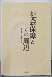 社会保障とその周辺