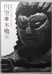 円空・木喰展 : 微笑みに込められた祈り