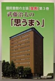 武藤治太の「思うまゝ」