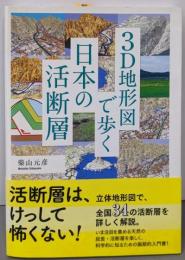 3D地形図で歩く日本の活断層