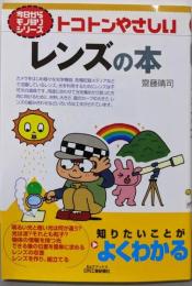 今日からモノ知りシリーズ トコトンやさしいレンズの本