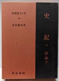 史記 6 (世家 中) 新釈漢文大系 86