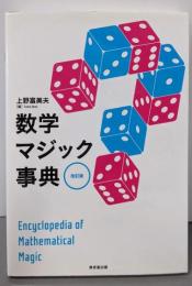 数学マジック事典 改訂版