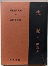 史記 5 (世家 上) 新釈漢文大系 85