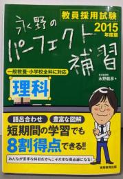 教員採用試験 永野のパーフェクト補習 理科 2015年度