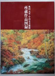 奥田元宋・小由女美術館　所蔵作品図録