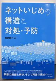 ネットいじめの構造と対処・予防