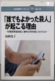 「誰でもよかった殺人」が起こる理由:秋葉原無差別殺人事件は何を問いかけたか(日本標準ブックレット No. 10)