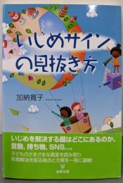 いじめサインの見抜き方
