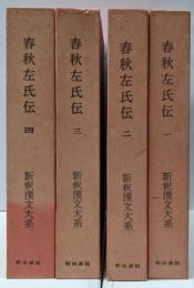 春秋左氏伝　全4巻揃い（新釈漢文大系 30～33）
