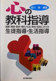 心の教科指導: 国語/算数・数学/理科/社会/美術/技術における生徒指導・生活指導